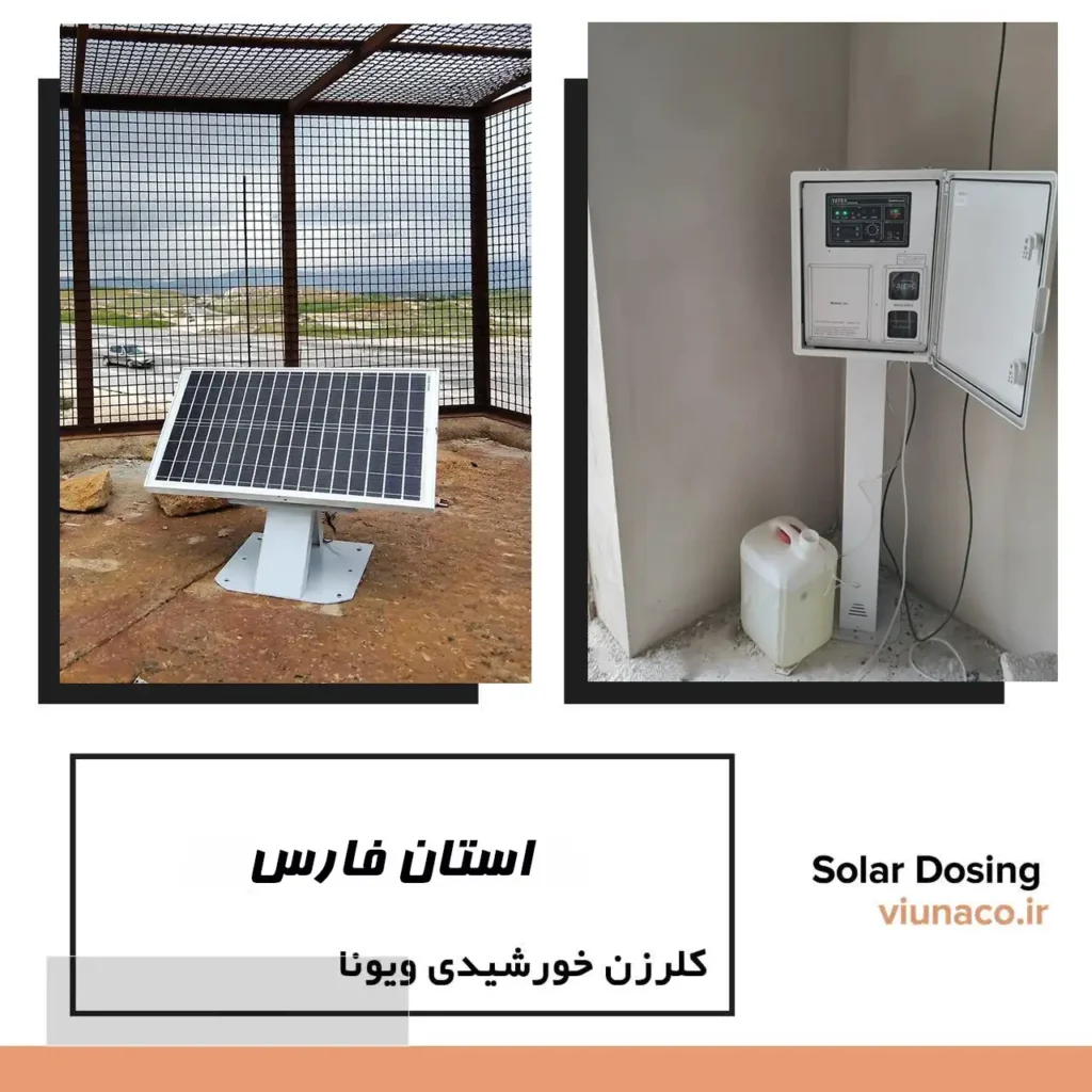 کلرزن خورشیدی ویونا نصب در شهرستان بیضا