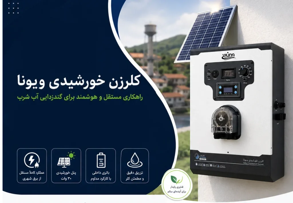 کلرزن محلولی ویونا.