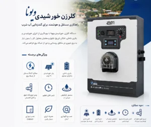 کلریناتور ویونا