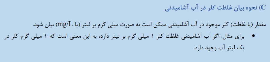 نحوه بیان غلظت کلر در آب آشامیدنی