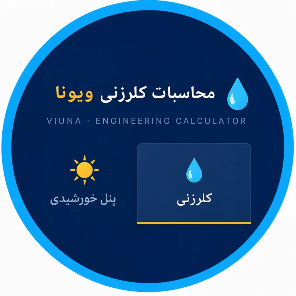 نرم افزار محاسبات کلرزنی