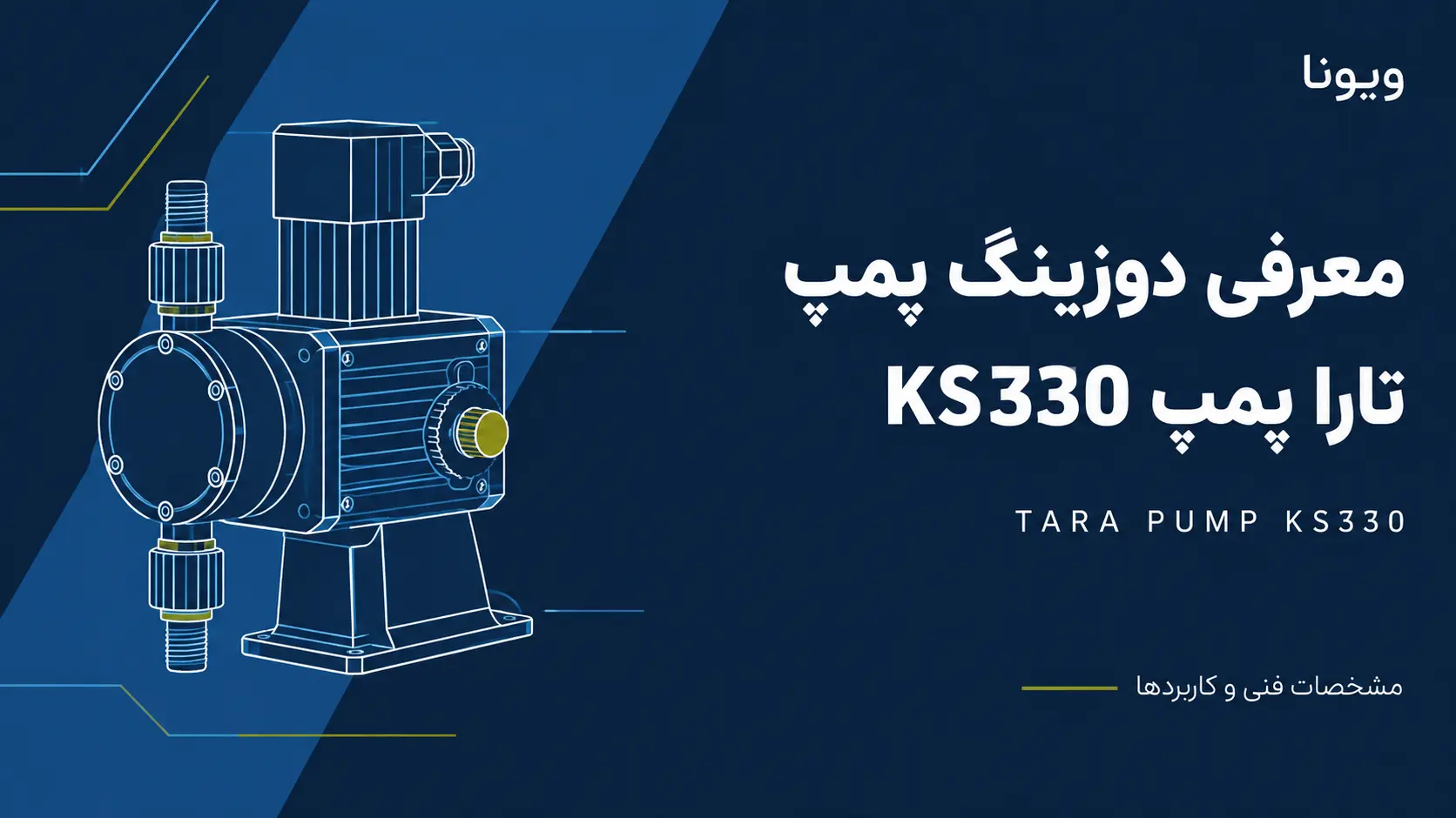 معرفی دوزینگ پمپ تارا پمپ KS330